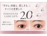 新登場☆まつげパーマ新技術【パリジェンヌ2.0】初回来店￥7,700