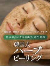 シャイニング(shining)/韓国式ハーブピーリング