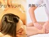 【最強美脚スタイル】アロマオイルリンパ60分＋美脚30分骨盤8460円