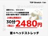 【20時以降初回限定】/目の疲れ改善や安眠効果に◎ 首+ヘッドストレッチ¥2480