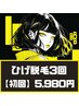 【人気NO.2】ひげ脱毛トライアル3回￥5,980 #脱毛【脱毛効果実感者多数！◎】