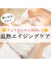 【フェイシャル人気No.1】迷ったらコレ☆温熱エイジングケア