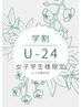 【学割U24】ワキ脱毛初回お試し￥1000→￥500