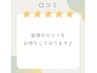 口コミ専用クーポンです！