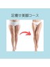 【痩身/脚ヒップ】太い脚・垂れ尻解消(¥12800相当)定価¥8800→初回¥7800