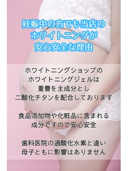 ホワイトニングショップ 飯塚店/妊娠中でも大丈夫！
