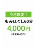 【9月限定】もみほぐし60分 4000円