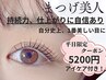 【平日限定】まつげパーマ上のみ アイケア付き 5200円