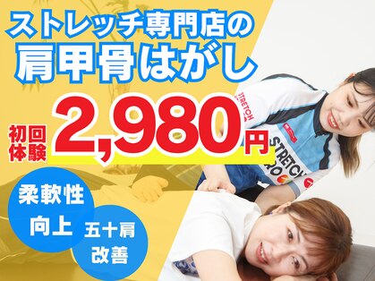 ストレッチヒーロー 倉敷中庄店の写真