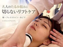 コンクパール(CONCHPEARL.)の雰囲気（憧れの理想の輪郭へ！脂肪弛みをキュッと引き締め）