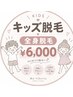 【キッズ脱毛】全身脱毛（VIOなし）￥6,000：小中学生のお子様