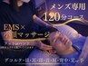 メンズ小顔スパ+EMS/表情筋マッサージ/リンパ+ドライヘッドスパ120分￥22000→