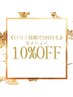 口コミ投稿で２回目も全メニュー１０％OFF