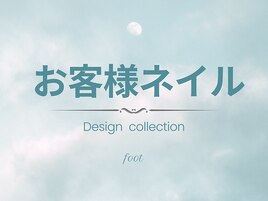 お客様ネイル　フットデザイン