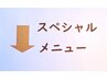 スペシャルケアをお考えの方は以下から