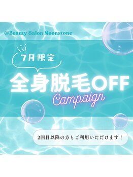 ムーンストーン(Moonstone)/全身脱毛