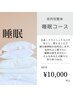 【睡眠】眠りに悩む方・気持ちよく眠りたい方のための整体60分¥10000