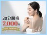 【隙間時間で最新LED脱毛】予約枠３０分☆脱毛し放題!!7000円