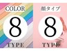 【セットペア割】8パーソナルカラー×顔タイプ150分¥37000