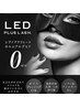 【オープン記念価格】LEDマツエク［フラットラッシュ］120本¥6000
