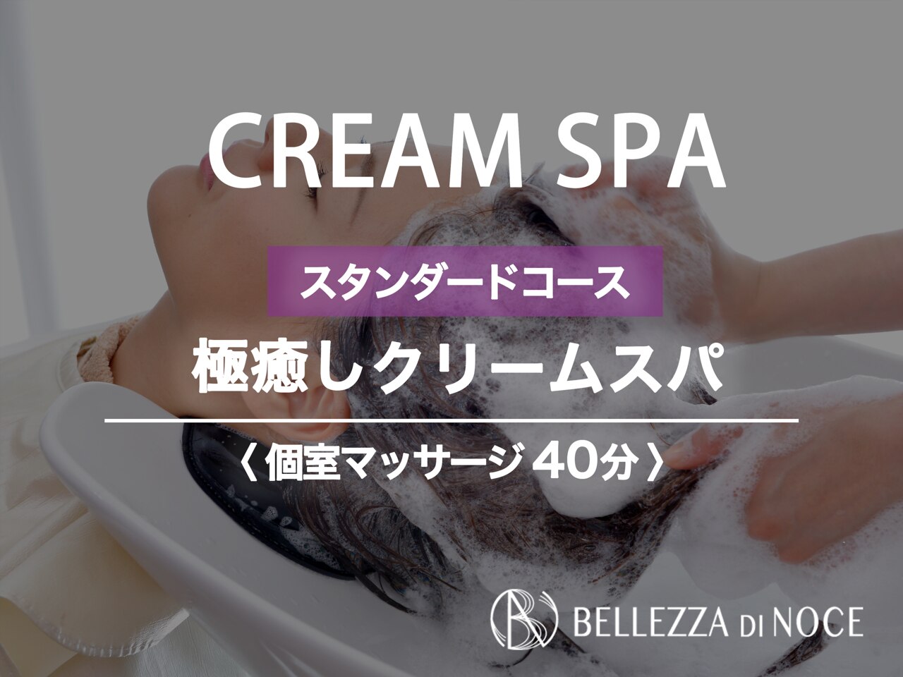極癒しクリームスパ(スタンダードコース)