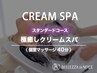 極癒しクリームスパ(スタンダードコース)