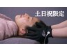 【土日限定!!】深層睡眠ヘッドトリートメント60分3,980円