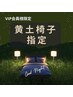 【月額通い放題プラン会員様専用】黄土椅子指定・よもぎ蒸し60分