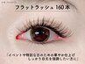 【2回目まで同価格】超軽量！フラットラッシュ160本　￥6,980(オフ込)