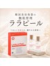 【ツヤ肌・肌育ピーリング】ララピール
