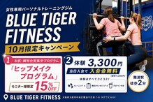 ブルータイガーフィットネス(BLUE TIGER FITNESS)
