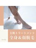 【脱毛人気NO.1】美肌脱毛！全身脱毛￥3,900≪顔脱毛￥1,900でセット≫