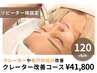 【ダウンタイムなし】お肌の凹凸解消コース/120分 ￥41,800