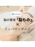 ガンコな首肩コリ,脳疲労解消 【アロマリンパ60分】×【脳もみ】¥9000