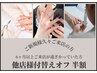 【他店ネイル付替えオフ半額！】ご新規様・久々ご来店様(半年以上)