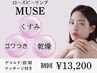 【乾燥が気になる方】クリスティーナ(ミューズ)ピーリングコース 90分