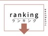 ↓【当店人気ランキング】はこちら↓