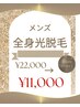 メンズ光脱毛【全身(顔含む)】
