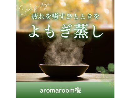アロマルーム樅の写真