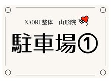 ナオル整体 山形院(NAORU整体)/NAORU整体山形院/駐車場〔1〕