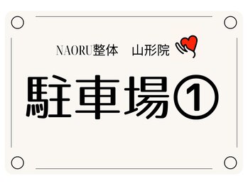 ナオル整体 山形院(NAORU整体)/NAORU整体山形院/駐車場〔1〕