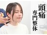 【頭痛サヨナラ！】 頭痛の専門整体 初回75分 ￥7500→￥4500