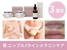 【先着3名】人気3部位黒ずみ除去★唇/Iライン/乳輪|国産メラニンケア1/17~
