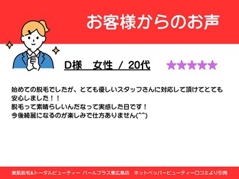 パールプラス 東広島店/20代女性からのお声