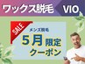 【メンズ脱毛/Wax】2回目以降口コミで【ワックス脱毛VIO9400円】