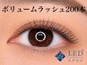 【LEDエクステ】ボリュームラッシュ200本　¥8,200