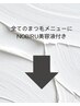 ▼ 通うたび育つNo10のまつげ ▼