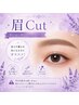 眉毛cut 1回¥2.500(眉カット、間引きカット、眉メイクのみ)
