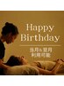 ［150分］【お誕生日月と翌月限定】お誕生日オーダーメイドコース