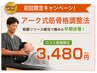 【口コミ投稿限定】アーク式筋膜整体×全身姿勢矯正　50分